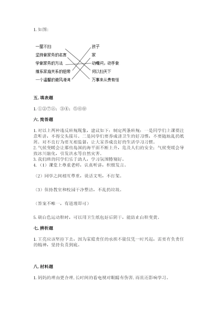 部编版四年级上册道德与法治期末测试卷附完整答案（全优）.docx
