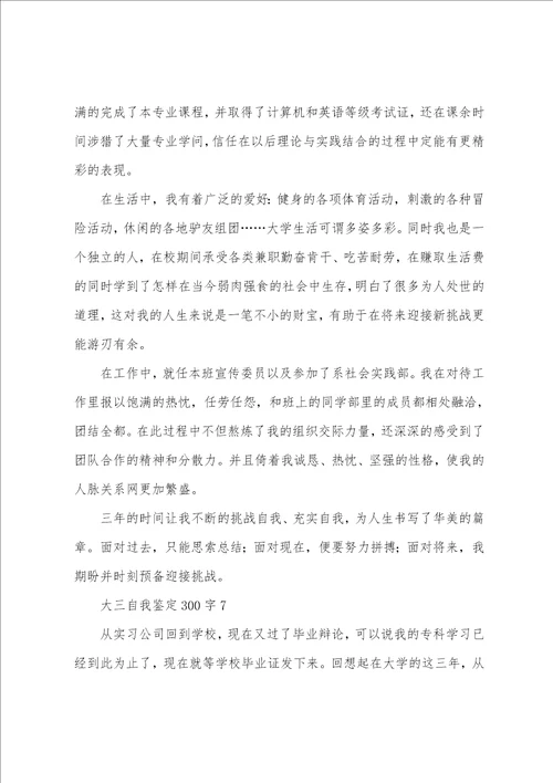 大三自我鉴定300字7篇