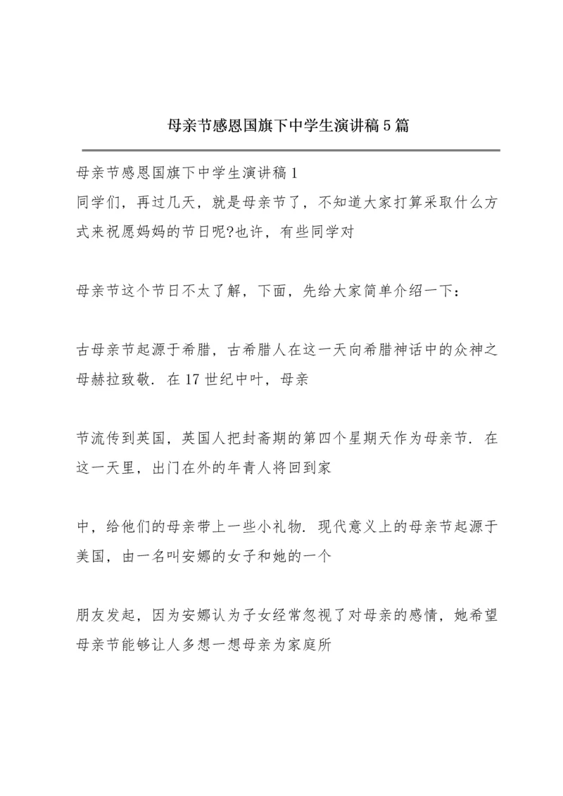 母亲节感恩国旗下中学生演讲稿5篇.docx