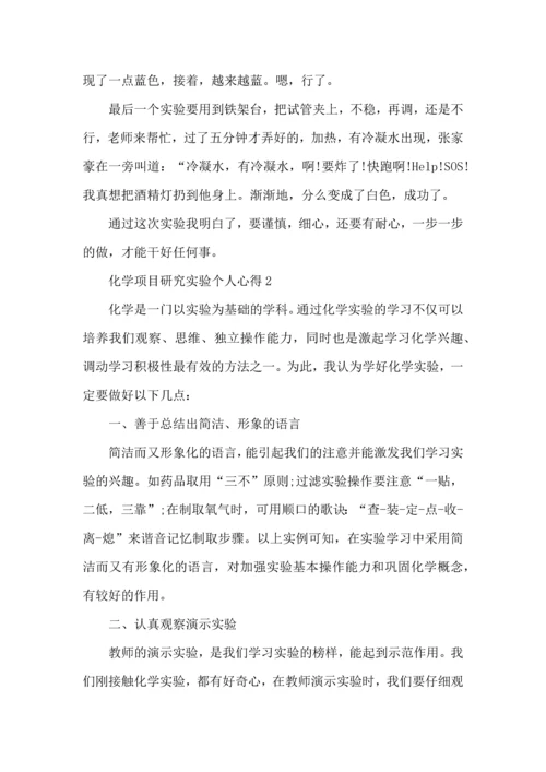 化学项目研究实验个人心得五篇.docx