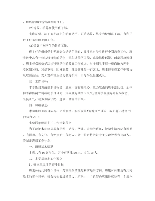 精编之四年级班主任工作计划范文精选.docx