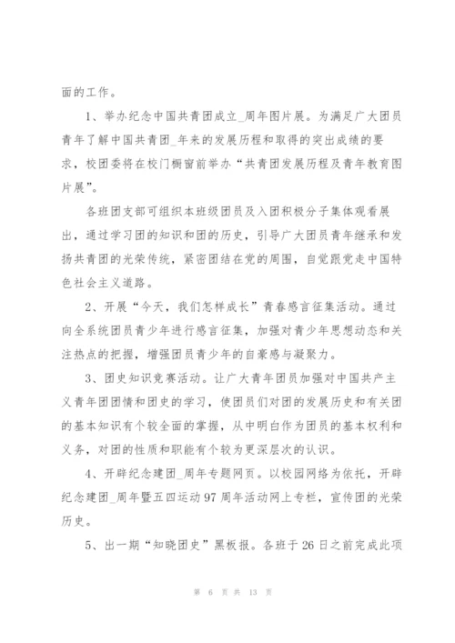 建团100周年活动建议和方案5篇.docx