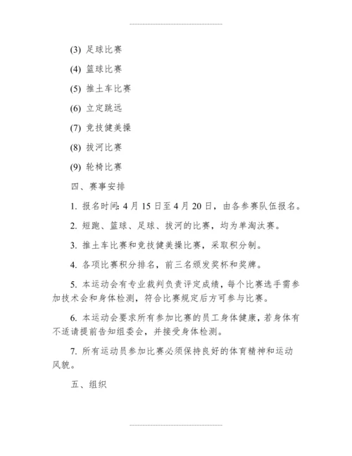 五一职工运动会方案.docx