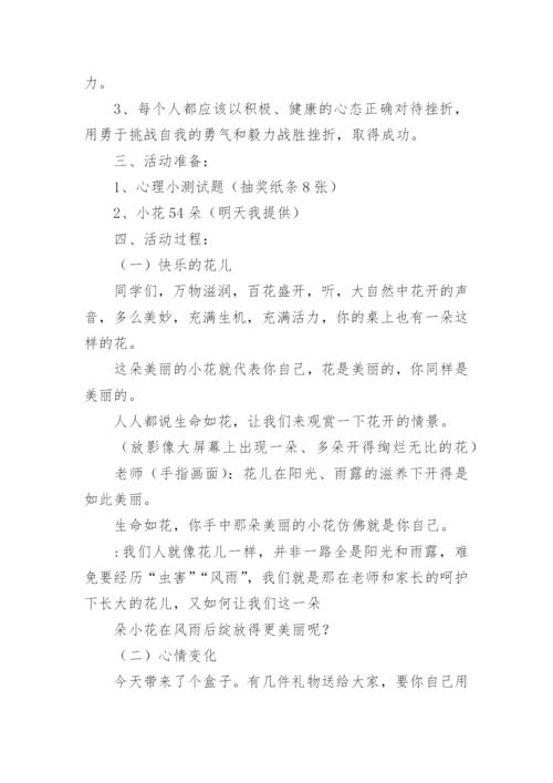 小学生心理健康教育教案_14.docx