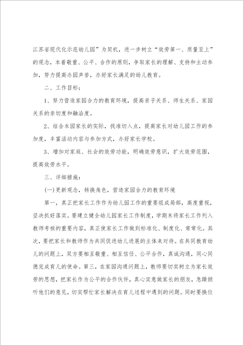 家长学期工作计划