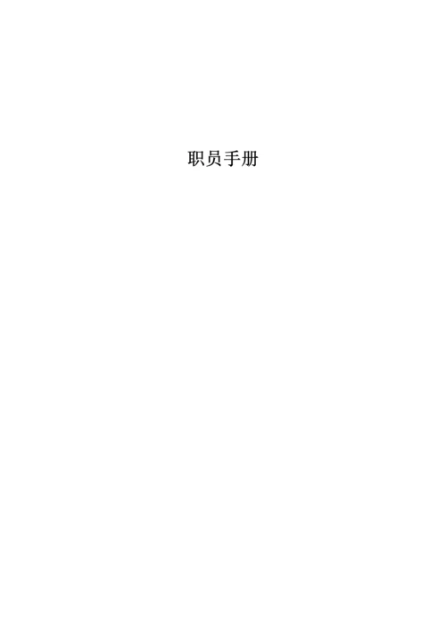 公司行政部编制员工手册模板.docx