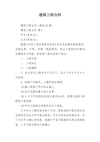 建筑工程合同_1.docx