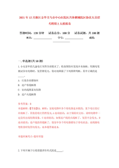 2021年12月浙江金华义乌市中心医院医共体稠城院区协议人员招考聘用2人押题卷第4卷