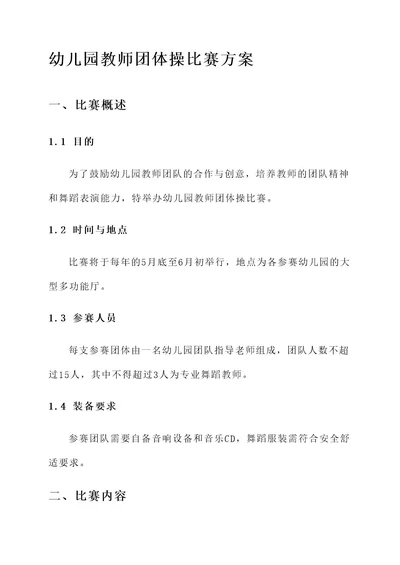 幼儿园教师团体操比赛方案