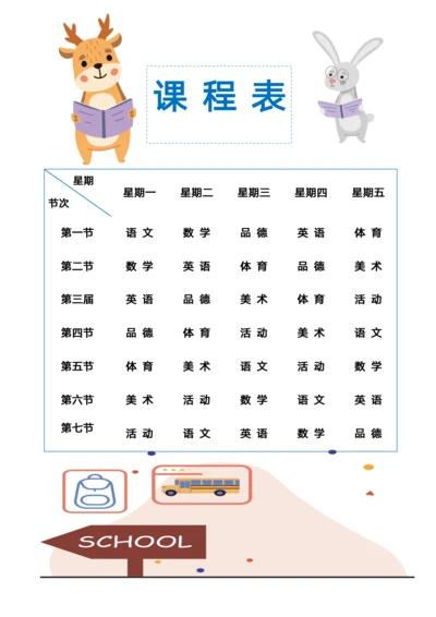 学生课程表