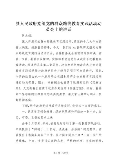 县人民政府党组党的群众路线教育实践活动动员会上的讲话.docx