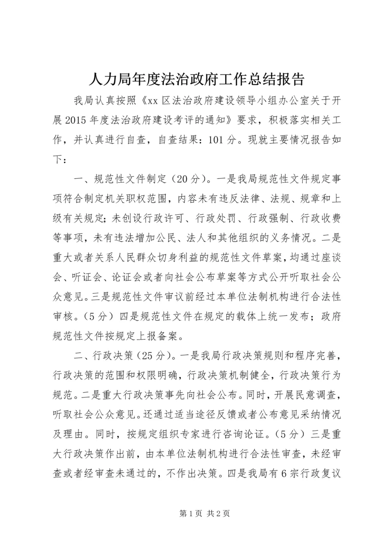 人力局年度法治政府工作总结报告.docx