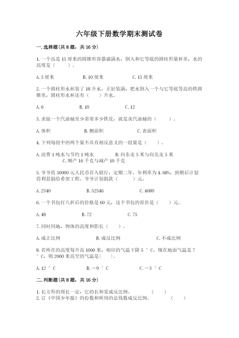 六年级下册数学期末测试卷精品（典优）.docx