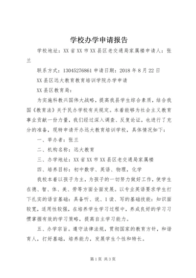 学校办学申请报告 (3).docx