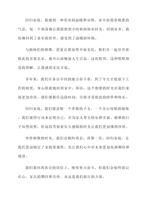 和姐妹回归家庭的感言