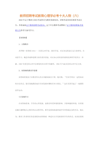 2023年辽宁教师招聘考试教育心理学必考十大人物六.docx