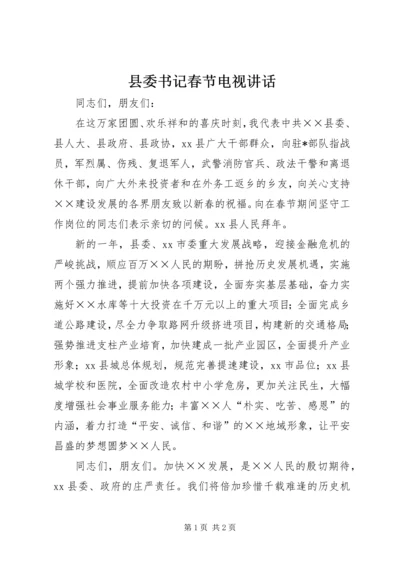 县委书记春节电视讲话 (8).docx