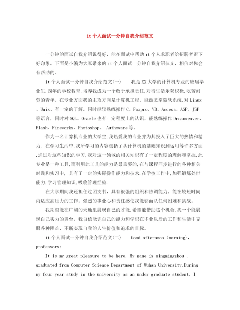 精编之it个人面试一分钟自我介绍范文.docx