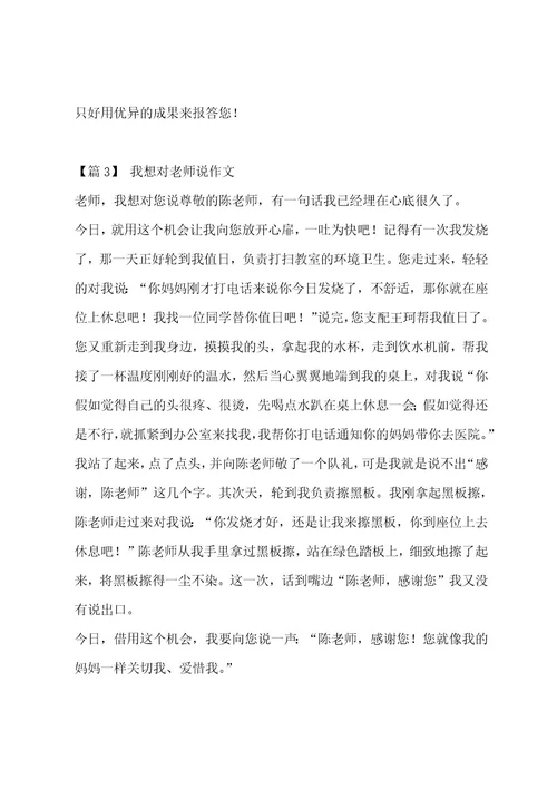 我想对老师说作文汇编14篇作文