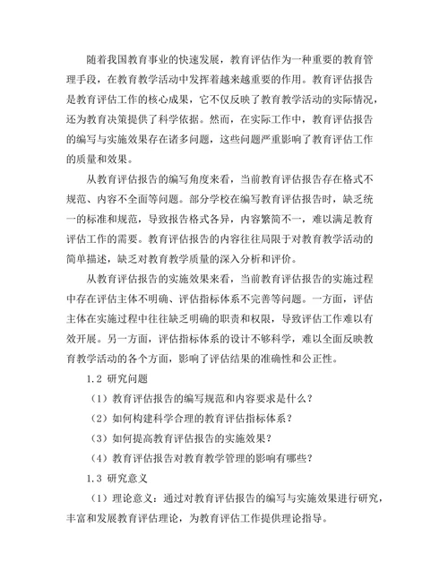 教育评估报告的编写与实施效果研究