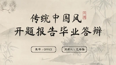 传统中国风开题报告毕业答辩通用PPT