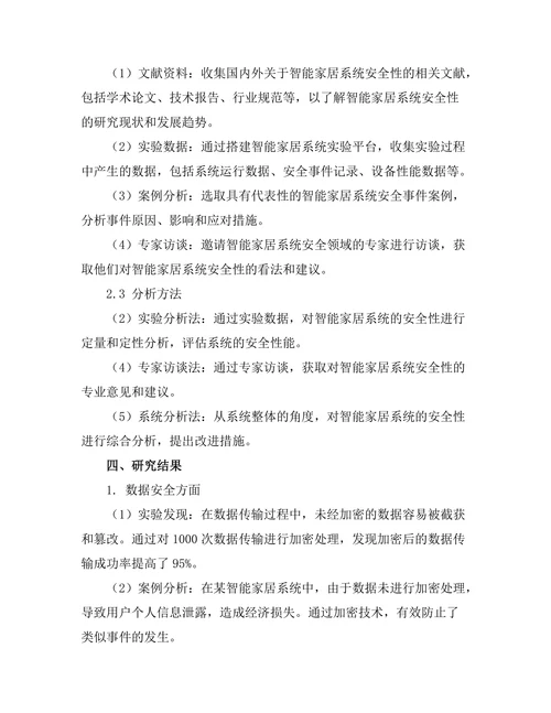 智能家居系统的设计与安全性分析