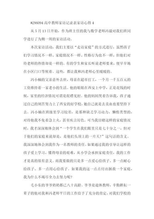 高中教师家访记录表家访心得5篇_家访个人心得.docx