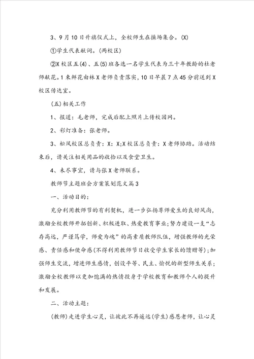 教师节主题班会方案策划5篇