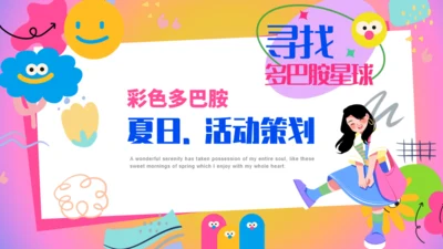 寻找多巴胺女生夏日活动策划通用PPT模板