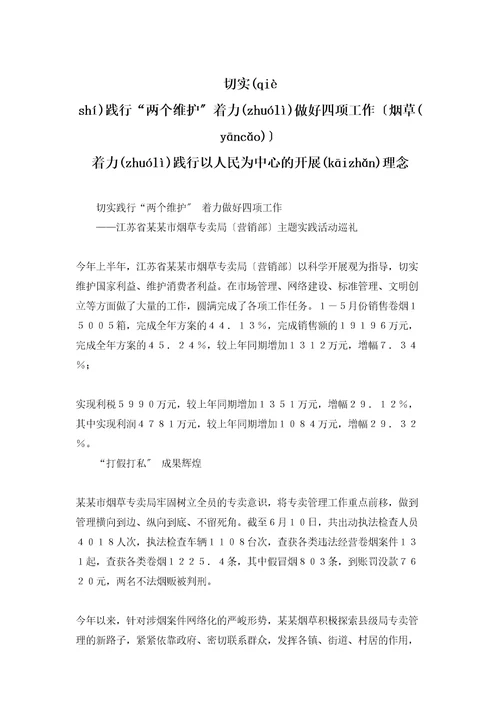 切实践行“两个维护着力做好四项工作烟草着力践行以人民为中心的发展理念