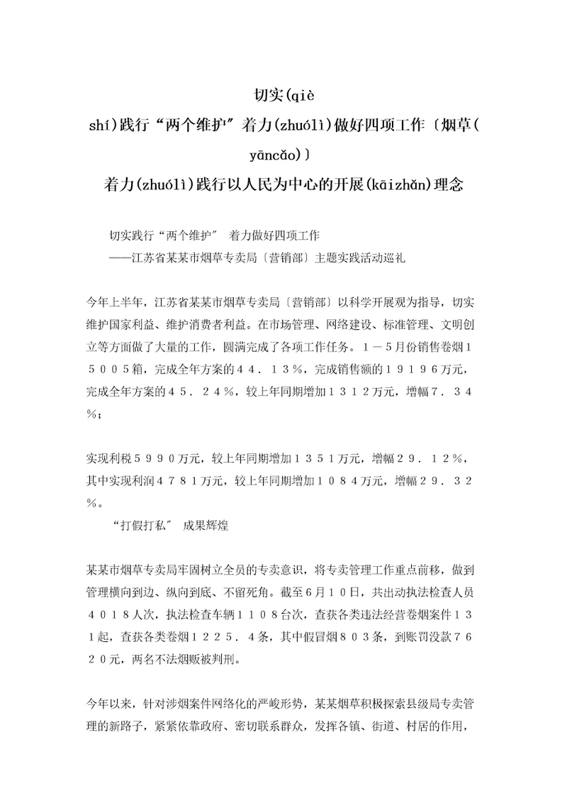 切实践行“两个维护着力做好四项工作烟草着力践行以人民为中心的发展理念