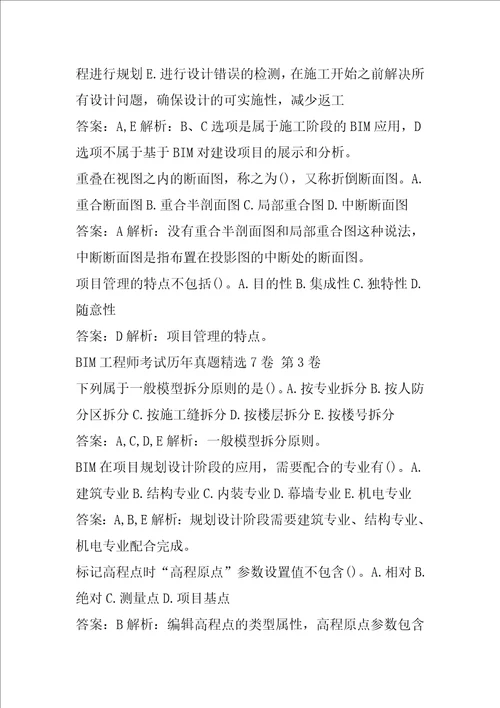 BIM工程师考试历年真题精选7卷