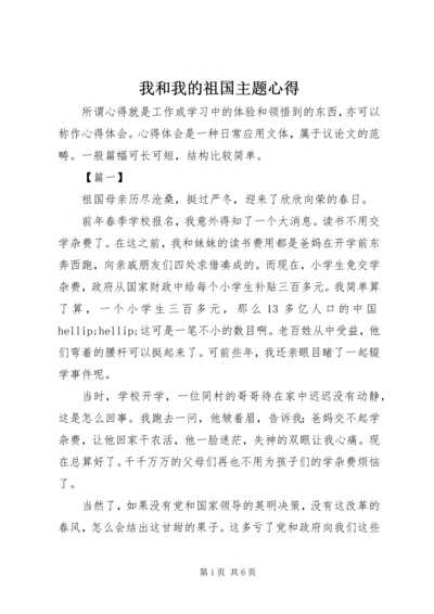 我和我的祖国主题心得.docx