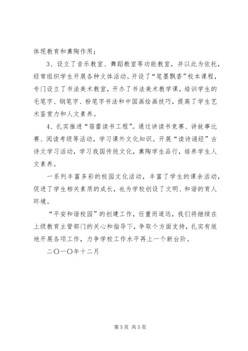 和谐平安校园汇报材料 (2).docx