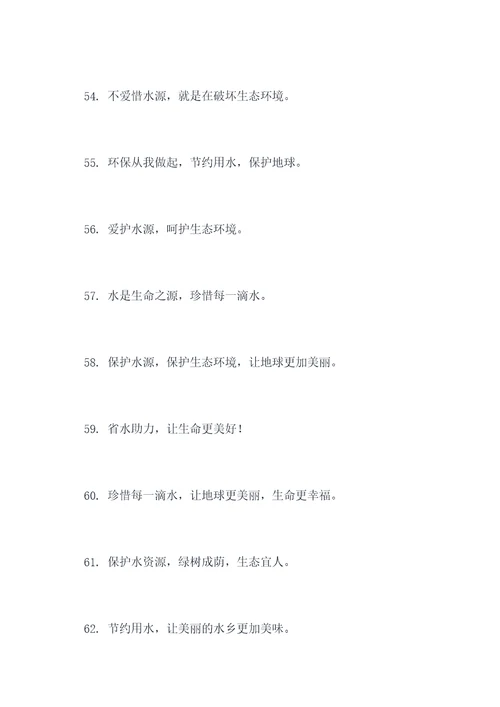 浪费水资源乱砍树的标语