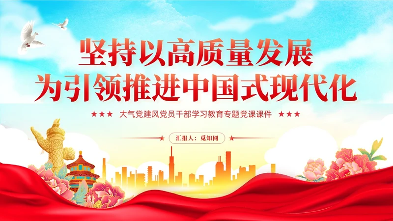 国潮红色党建以高质量发展为引领推进中国式现代化党课课件PPT