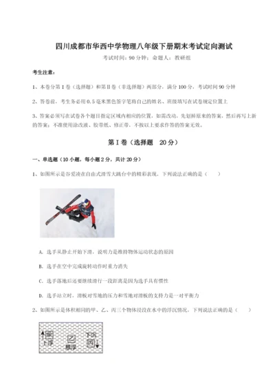 强化训练四川成都市华西中学物理八年级下册期末考试定向测试试卷（含答案详解版）.docx