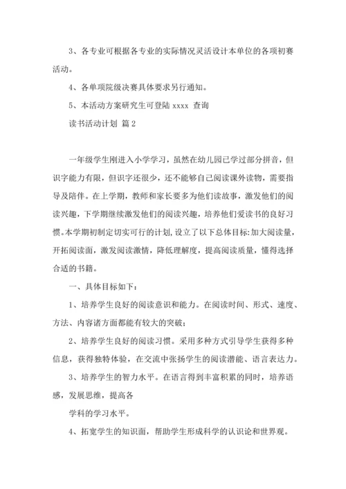 读书活动计划范文八篇.docx