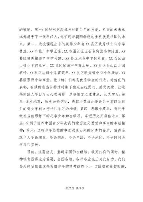 抗震救灾英雄少年心得体会：表彰抗震优秀少年树立全民榜样.docx
