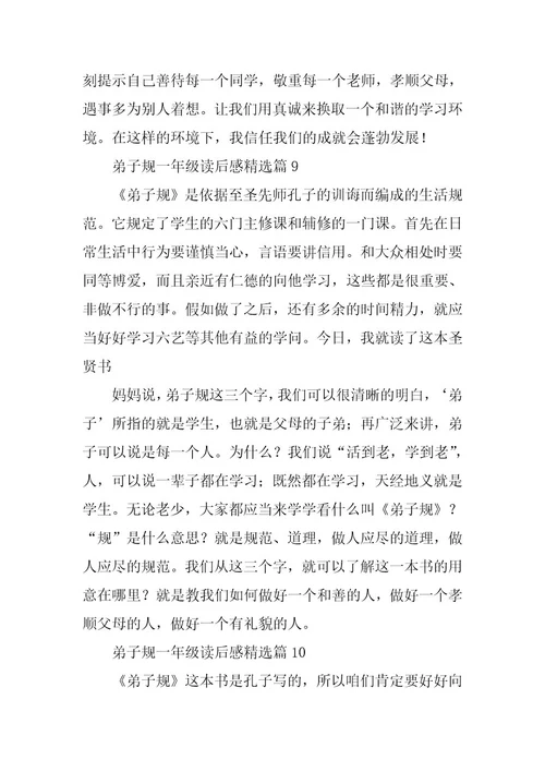 2024年弟子规一年级读后感