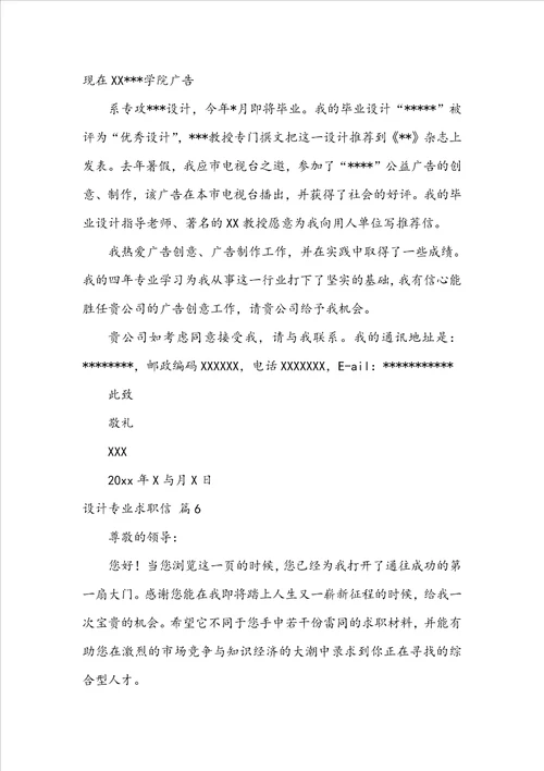 关于设计专业求职信模板锦集七篇