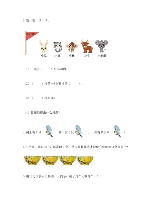 人教版一年级上册数学期中测试卷及参考答案（轻巧夺冠）.docx