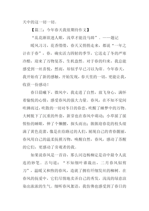 今年春天我很期待作文-1.docx