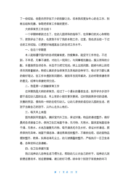 大班保育员工作总结集锦15篇