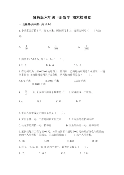 冀教版六年级下册数学 期末检测卷及答案【真题汇编】.docx