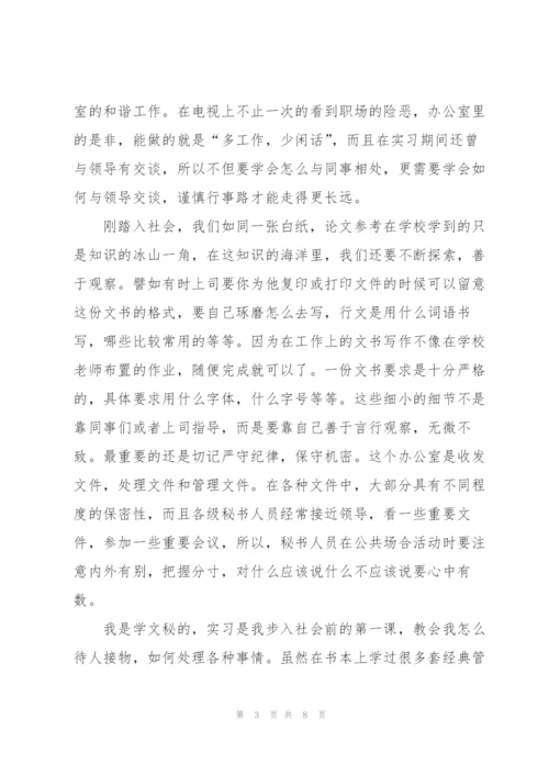 文秘实习生个人总结范文.docx