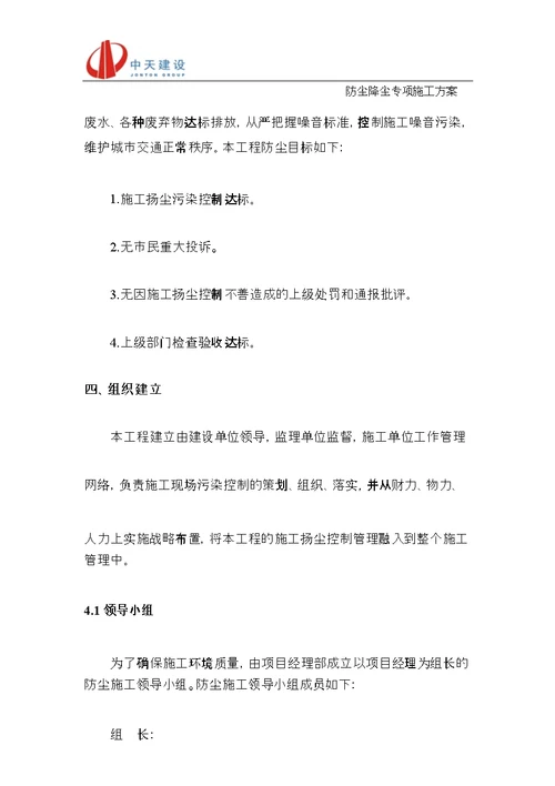 防尘降尘专项施工方案