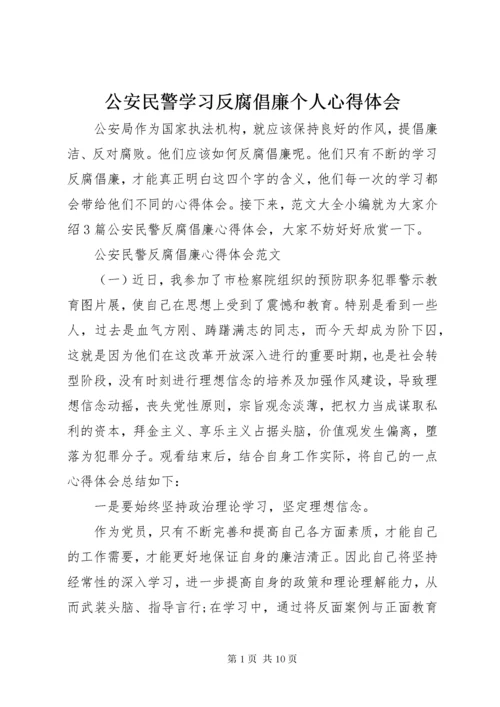 最新精编之公安民警学习反腐倡廉个人心得体会.docx