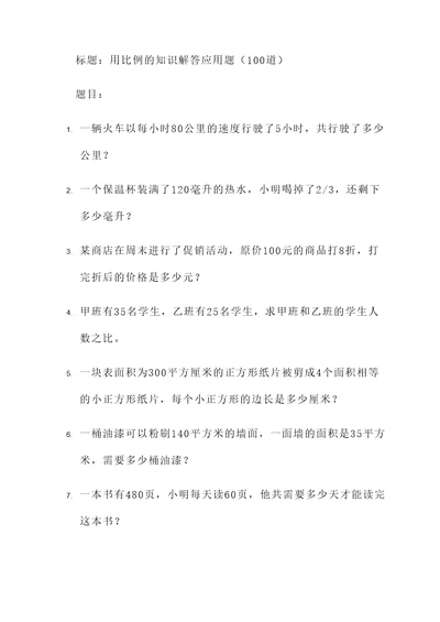 用比例的知识解答应用题