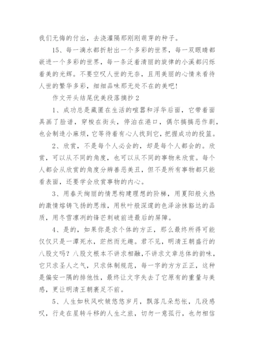 作文开头结尾优美段落摘抄.docx